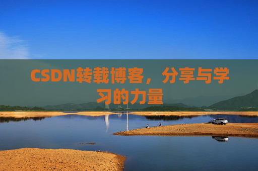 CSDN转载博客,分享与学习的力量